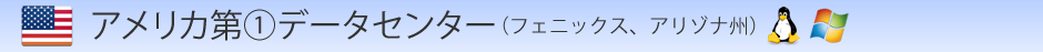 アメリカ第一データセンター（フェニックス、アリゾナ州)
