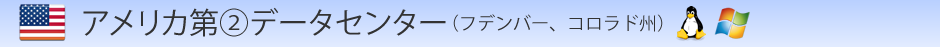 アメリカ第一データセンター（デンバー、コロラド州)