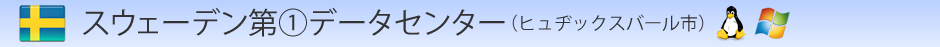 スウェーデン第一データセンター（ヒュヂックスバール市)