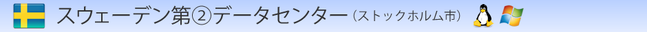 スウェーデン第ニデータセンター（ストックホルム市)