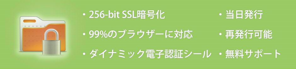 SSLデジタル証明書