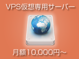 VPS海外サーバー