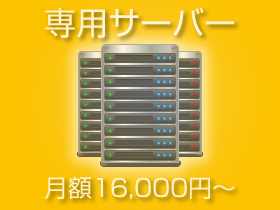 Windowsサーバー　専用