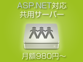 ASP.NETホスティング