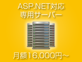 ASP.NETホスティング専用サーバー