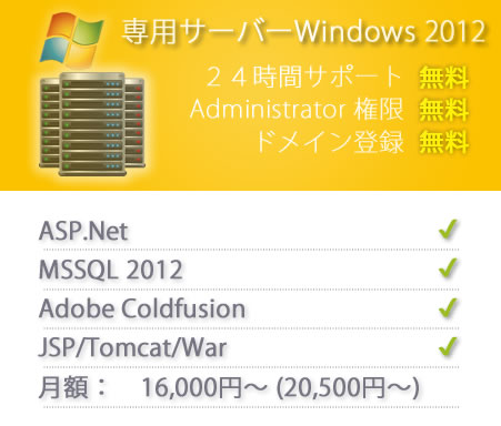 Windows専用サーバー２０１２, MSSQL 2012, ASP.NET, Tomcat JSP サーバー