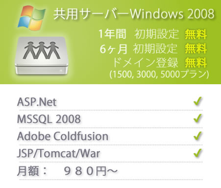 Windows共用サーバー　月額９８０円～　ASP.NET, ColdFusion MsSQL 2008